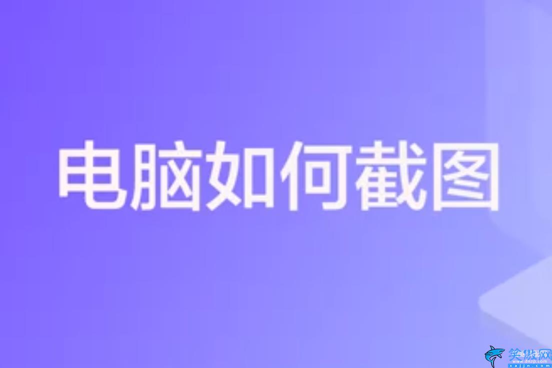 Win7系统怎么截图快捷键,超实用的电脑截屏快速操作